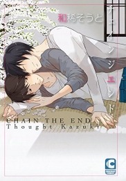 チェインジエンド (1巻 全巻)