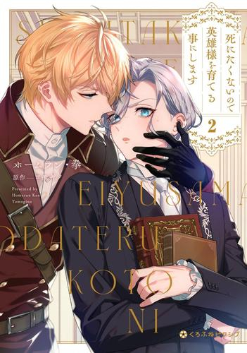 死にたくないので英雄様を育てる事にします (1-2巻 最新刊)