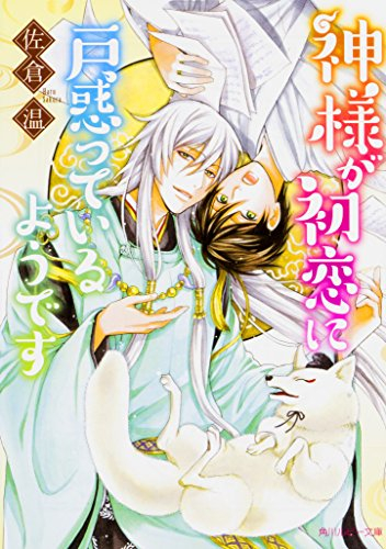 [ライトノベル]神様が初恋に戸惑っているようです (全1冊)