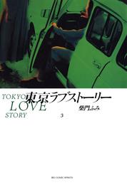 東京ラブストーリー（３）