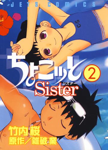 ちょこッとSister　2巻