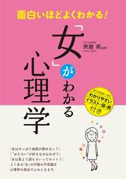 面白いほどよくわかる！「女」がわかる心理学