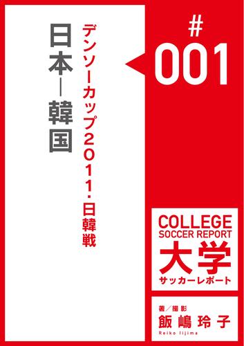 デンソーカップ2011・日韓戦：日本－韓国　マッチレポート