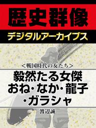 ＜戦国時代の女たち＞毅然たる女傑　おね・なか・龍子・ガラシャ