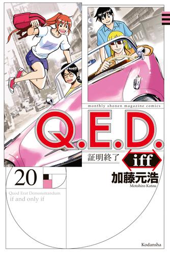 Ｑ．Ｅ．Ｄ．ｉｆｆ ―証明終了―（２０） | 漫画全巻ドットコム