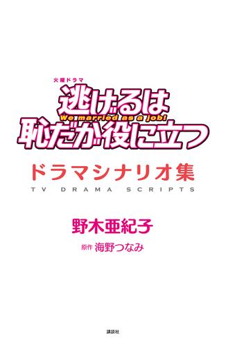 電子版 逃げるは恥だが役に立つ ドラマシナリオ集 野木亜紀子 海野つなみ 漫画全巻ドットコム