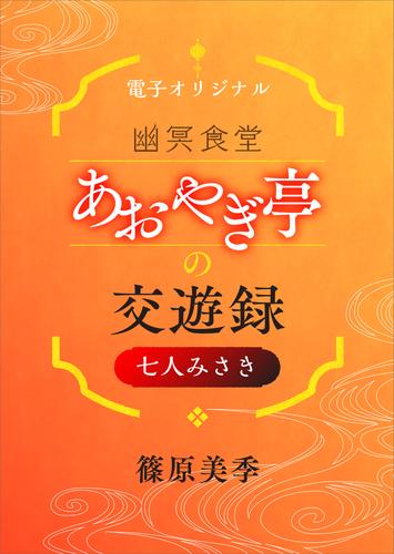 幽冥食堂「あおやぎ亭」の交遊録 3 冊セット 最新刊まで