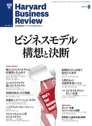 DIAMONDハーバード・ビジネス・レビュー 11年8月号