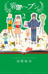 箱庭へブン　分冊版（２）