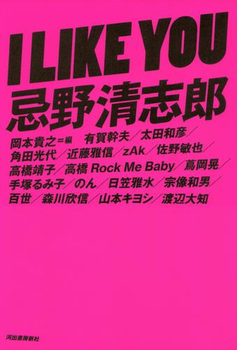 Ｉ　ＬＩＫＥ　ＹＯＵ　忌野清志郎