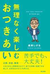 無理なく楽しむおつきあい