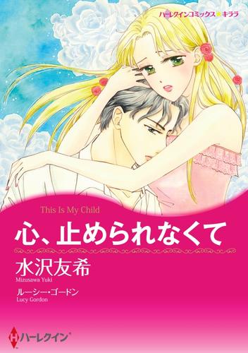 心、止められなくて【分冊】 3巻