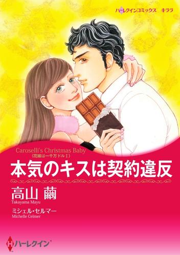 本気のキスは契約違反〈花嫁は一千万ドル Ｉ〉【分冊】 1巻