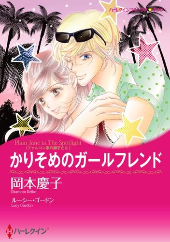 かりそめのガールフレンド【分冊】 12 冊セット 全巻