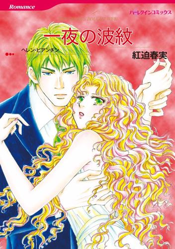 電子版 一夜の波紋 分冊 2巻 ヘレン ビアンチン 紅迫春実 漫画全巻ドットコム