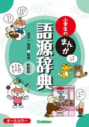 小学生のまんが語源辞典 新装版