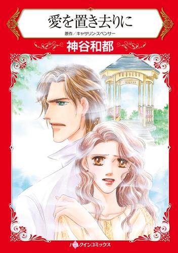 愛を置き去りに【分冊】 9巻