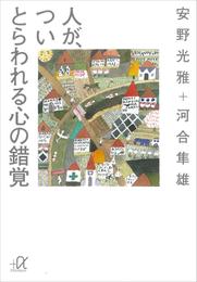 人が、つい　とらわれる心の錯覚