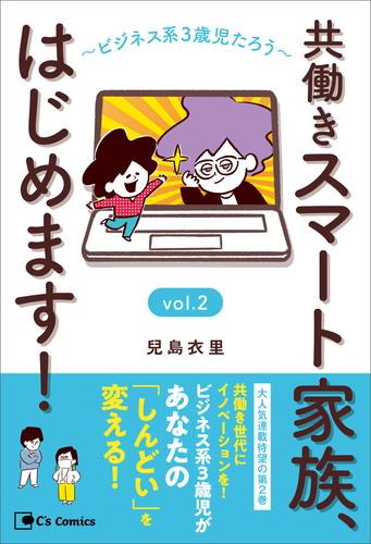共働きスマート家族、はじめます！ vol.2