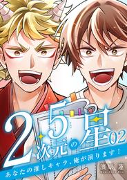 2.5次元の星 ～あなたの推しキャラ、俺が演ります！～ 2巻