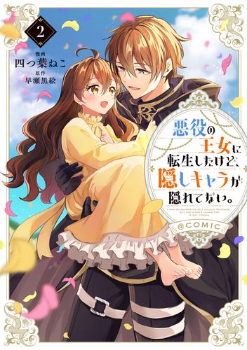 悪役の王女に転生したけど、隠しキャラが隠れてない。@COMIC 2 冊セット 最新刊まで