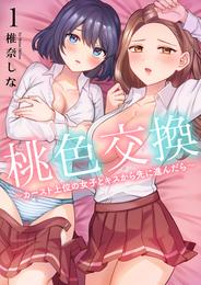 桃色交換～ カースト上位の女子とキスから先に進んだら～【電子単行本版】１