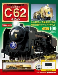 デアゴスティーニ 蒸気機関車C62を作る (1-100号 全号)