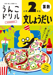 うんこドリル 文しょうだい 小学2年生