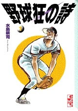 野球狂の詩 [文庫版] (1-13巻 全巻) | 漫画全巻ドットコム