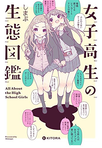 女子高生の生態図鑑 