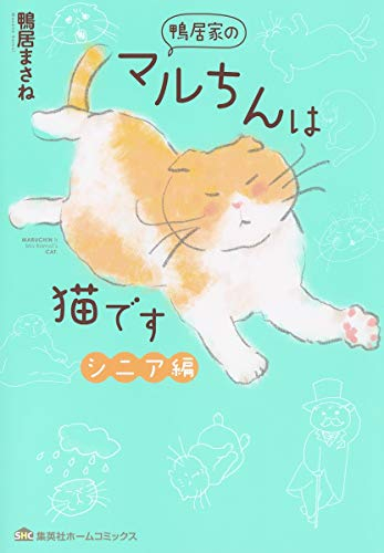 鴨居家のマルちんは猫です (全2冊)