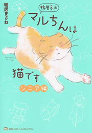 鴨居家のマルちんは猫です (全2冊)