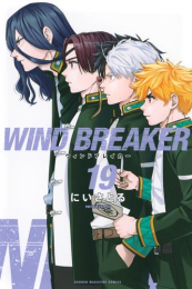 ウィンドブレイカー WIND BREAKER (1-16巻 最新刊)