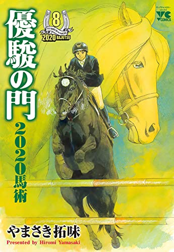 優駿の門2020馬術 (1-8巻 最新刊)