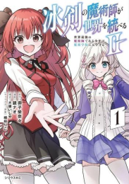 冰剣の魔術師が世界を統べる2 〜世界最強の魔術師である少年は、魔術学院に入学する〜 (1巻 最新刊)