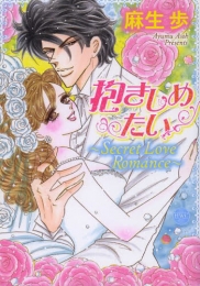 抱きしめたい 〜Secret Love Romance〜 (1巻 全巻)