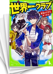 [中古]世界一クラブシリーズ (全20冊)