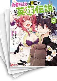 [中古]勇者伝説の裏側で俺は英雄伝説を作ります 〜王道殺しの英雄譚〜 (1-12巻)