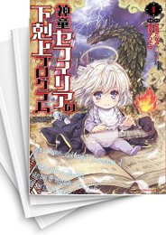 [中古]神童セフィリアの下剋上プログラム (1-8巻)