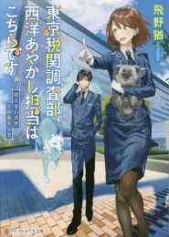 [ライトノベル]東京税関調査部、西洋あやかし担当はこちらです。視えない子犬との暮らし方 (全1冊)