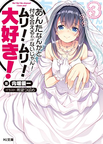 [ライトノベル]あんたなんかと付き合えるわけないじゃん!ムリ!ムリ!大好き! (全3冊)