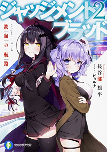 [ライトノベル]ジャッジメント/ブラッド (全2冊)