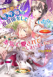 [ライトノベル]異世界で王子様の夜食係をしていたら、本気で愛されてしまいました。 (全1冊)