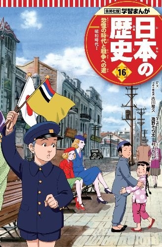 学習まんが 日本の歴史 16 恐慌の時代と戦争への道 漫画全巻ドットコム