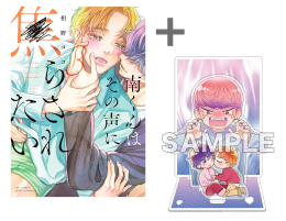 【有償特典付き】南くんはその声に焦らされたい(3)