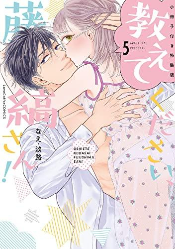 教えてください、藤縞さん!(5) 小冊子付き特装版