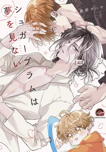 シュガープラムは夢を見ない (1巻 全巻)