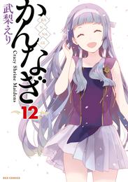 かんなぎ 12 冊セット 最新刊まで