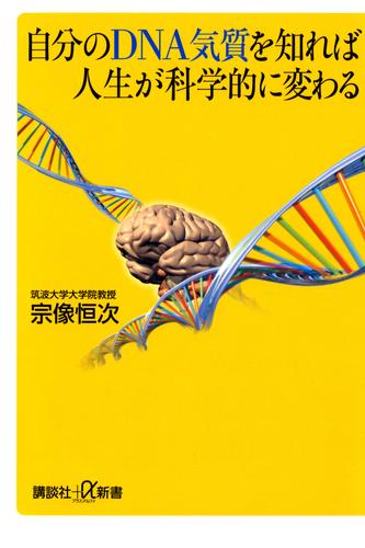 自分のDNA気質を知れば人生が科学的に変わる