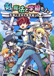 剣と魔法と学園モノ。 5 冊セット 最新刊まで